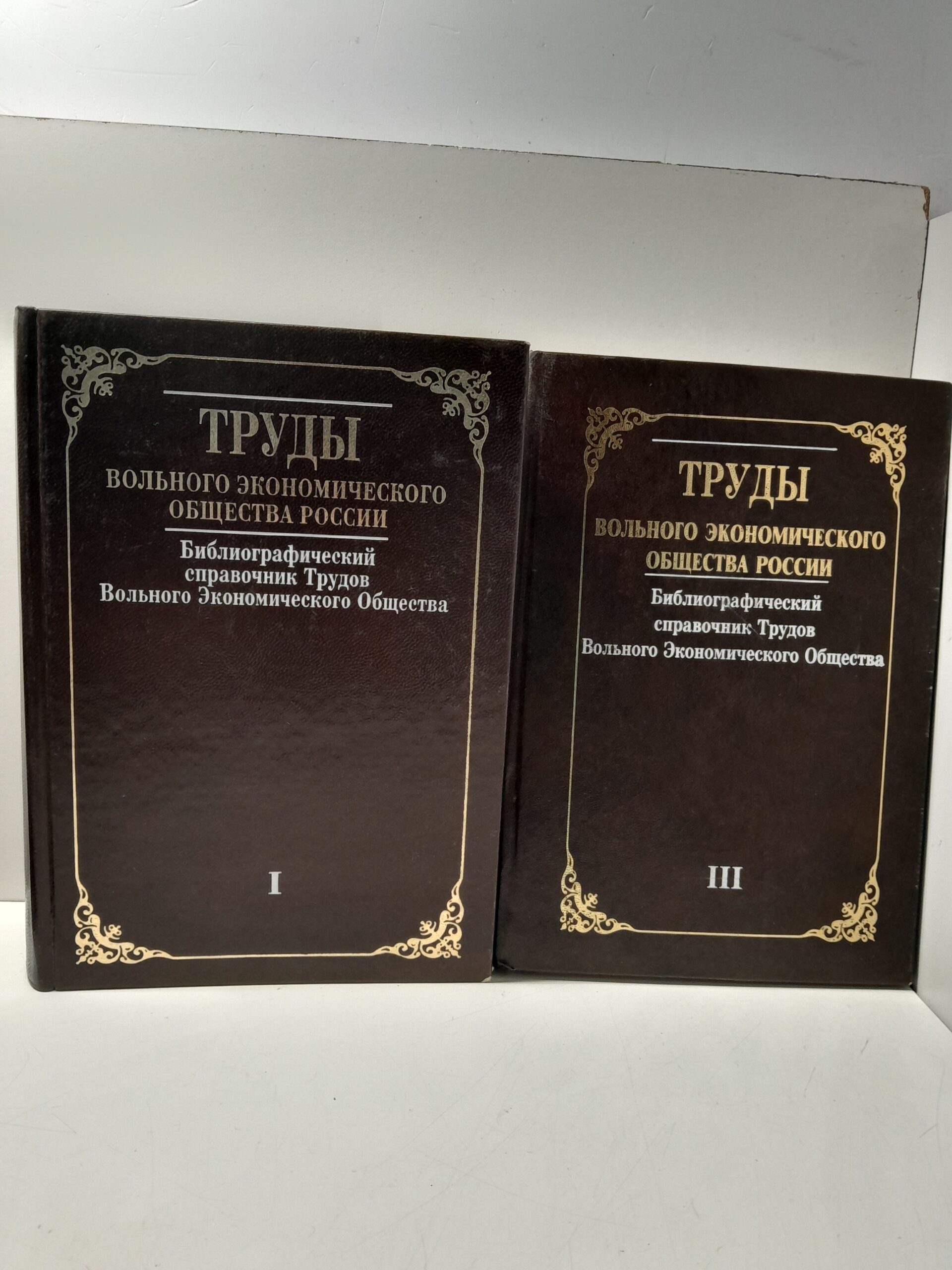 Библиографический справочник Трудов Вольного Экономического Общества ( Том 1 и 3 )
