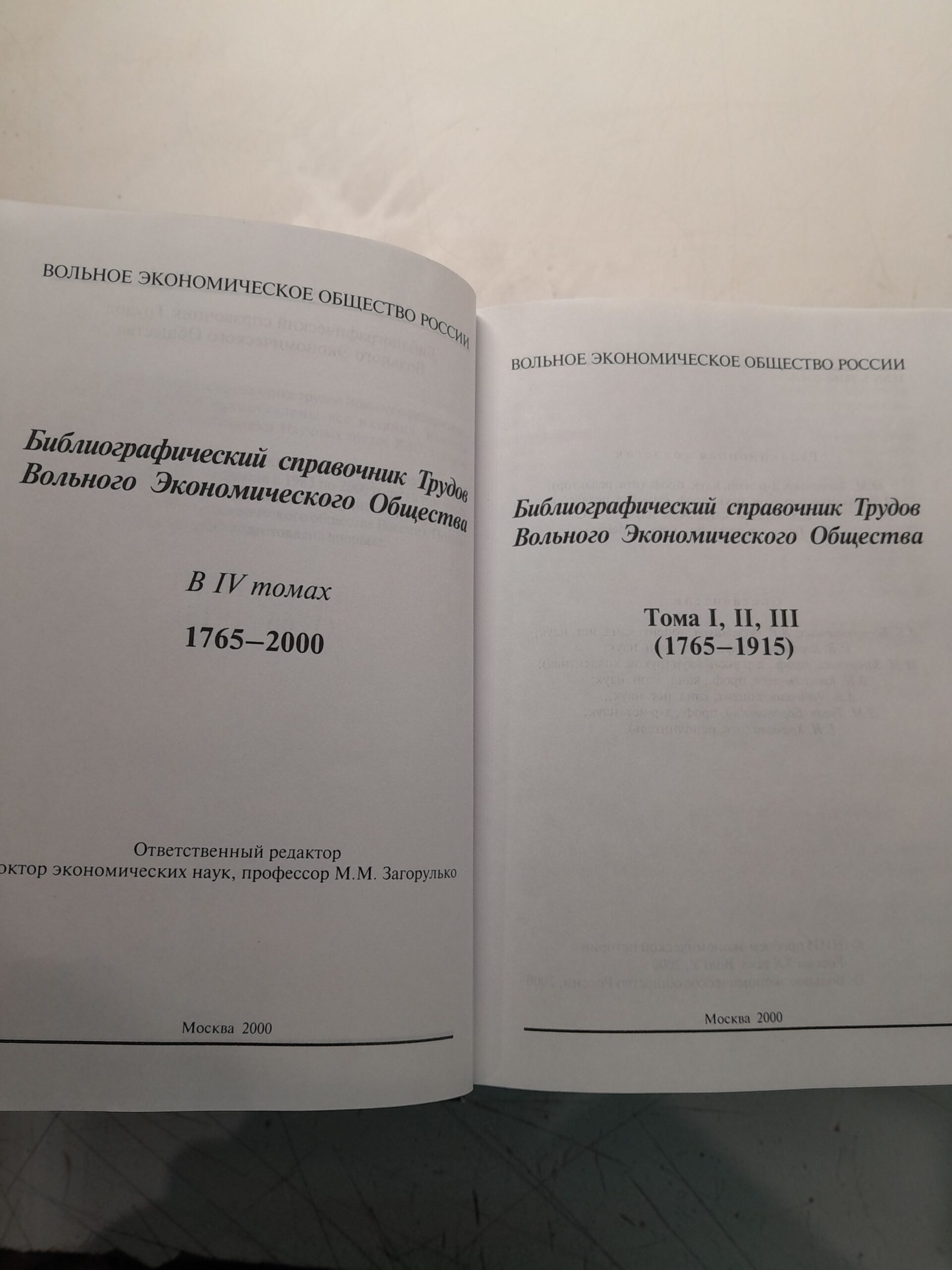 Библиографический справочник Трудов Вольного Экономического Общества ( Том 1 и 3 ) — изображение 4