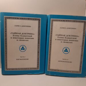 "Тайная доктрина" Елены Блаватской в некоторых понятиях и символах (комплект из 2 книг) / Дмитриева Лариса