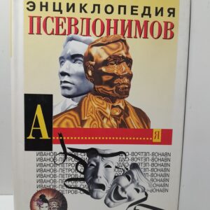 Энциклопедия псевдонимов. / Подсеваткин Сергей