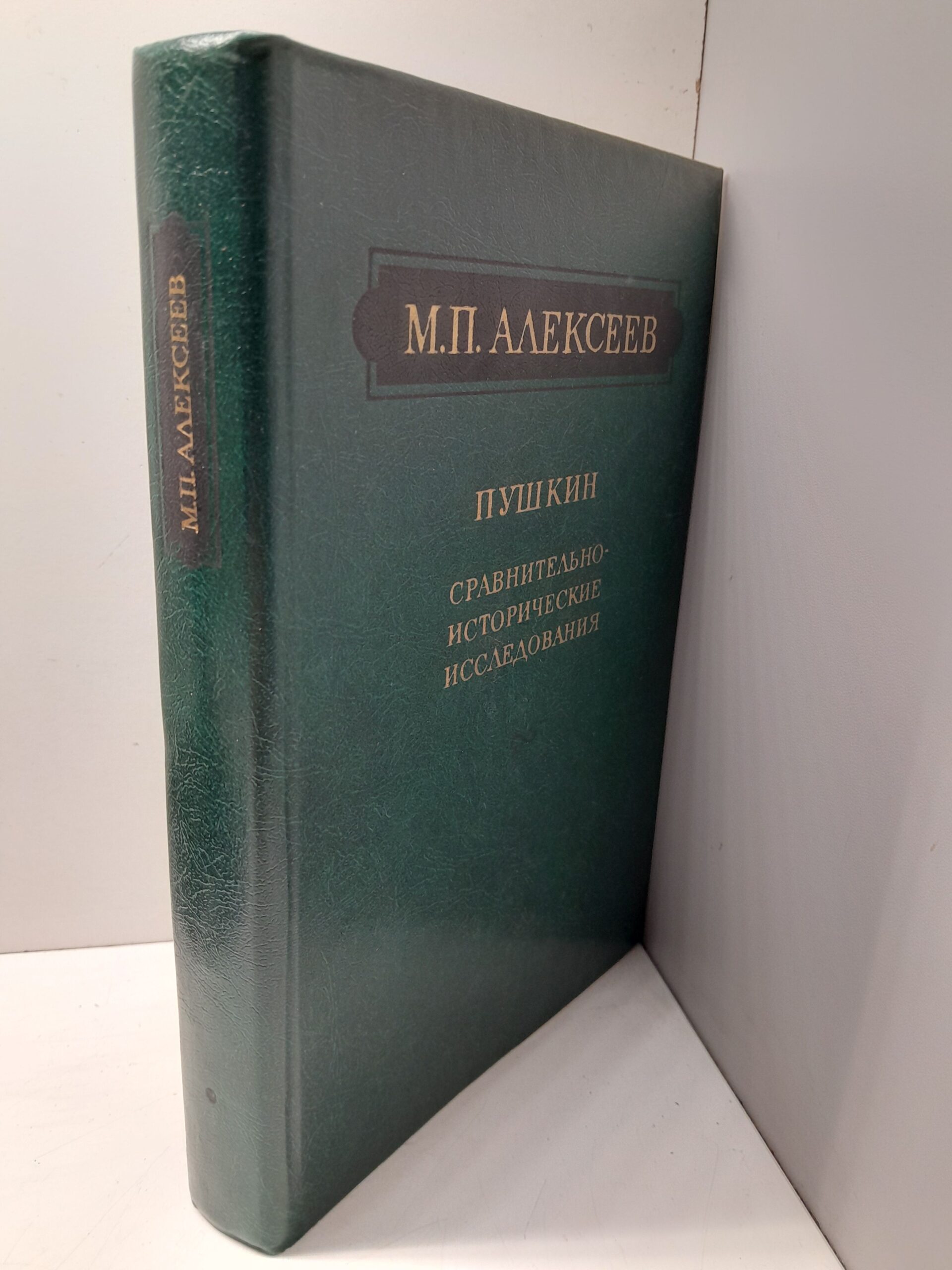 Пушкин. Сравнительно-исторические исследования / М.П. Алексеев — изображение 2