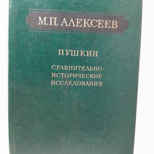 Пушкин. Сравнительно-исторические исследования / М.П. Алексеев