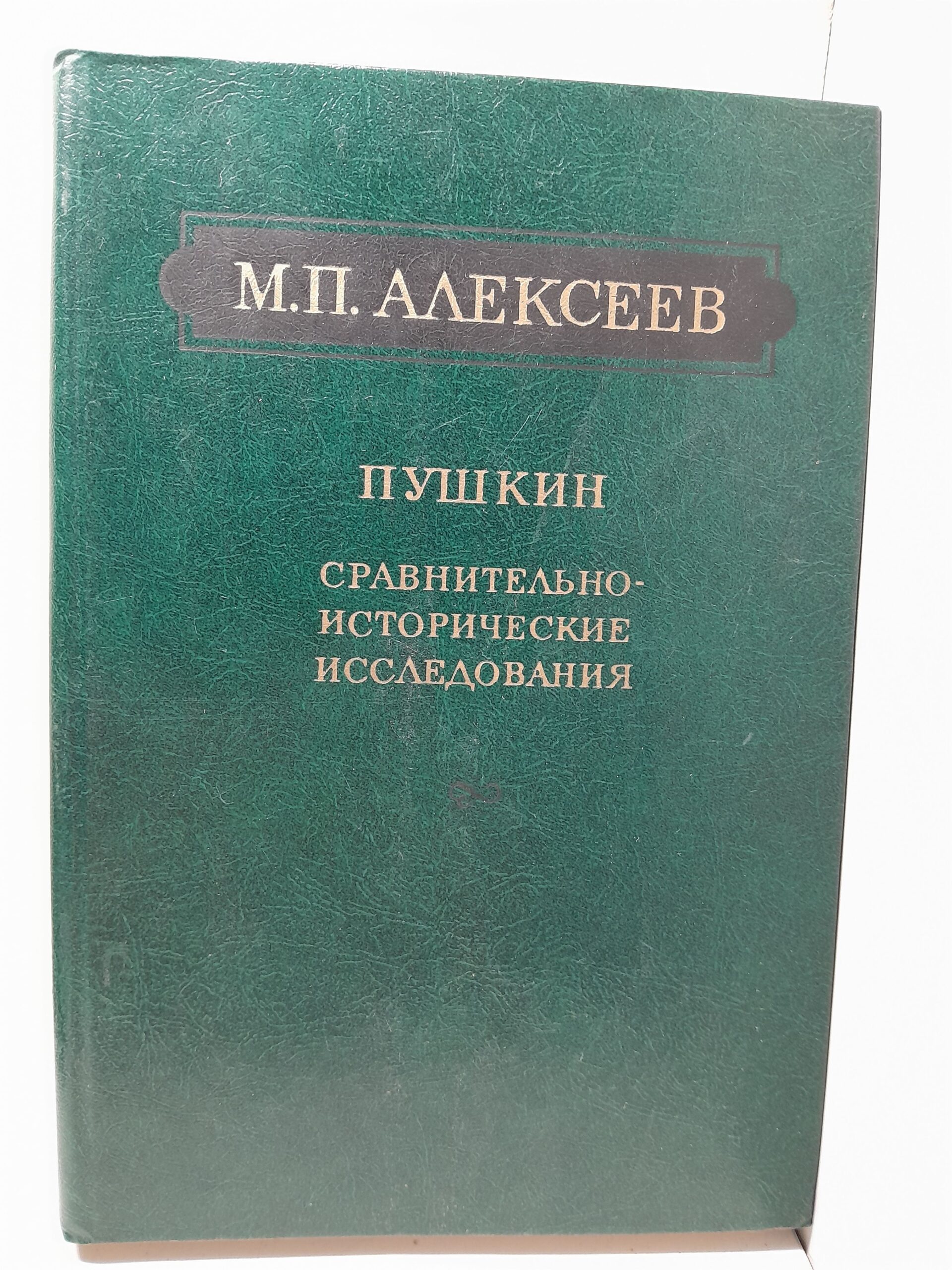 Пушкин. Сравнительно-исторические исследования / М.П. Алексеев