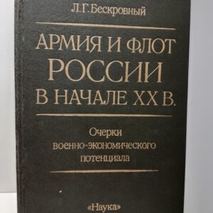 Бескровный Л. / Армия и флот России в начале ХХ в. Очерки военно-экономического потенциала.