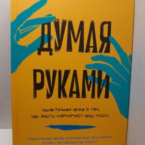 Думая руками: Удивительная наука о том, как жесты формируют наши мысли / Сьюзен Голдин-Мэдоу