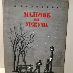 Мальчик из Уржума / Голубева А.