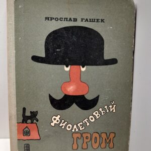 Фиолетовый гром / Ярослав Гашек
