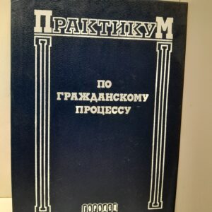 Практикум по гражданскому процессу