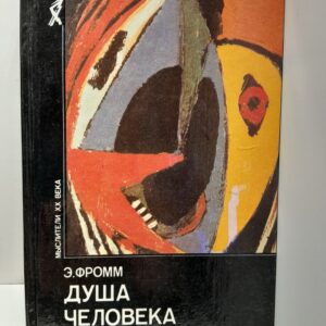 Душа человека / Фромм Эрих