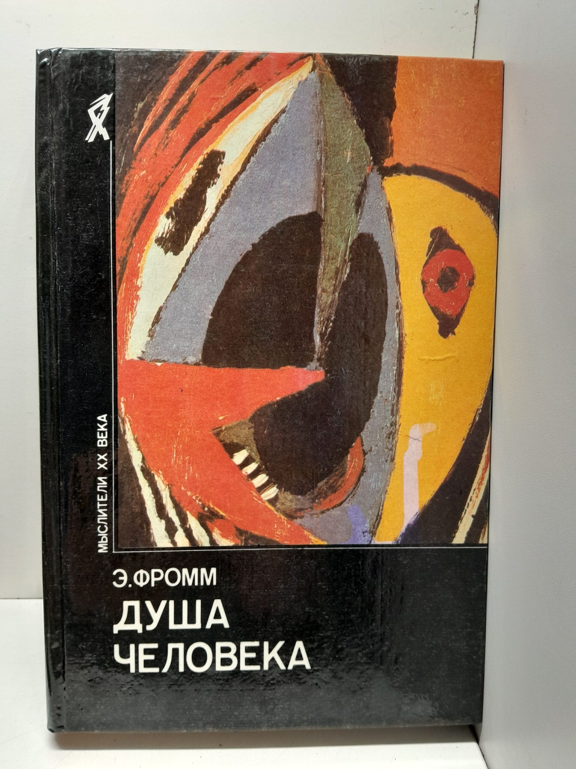 Душа человека / Фромм Эрих