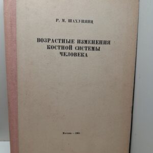 Возрастные изменения костной системы человека / Р.М. Шахунянц