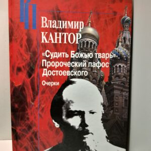 Кантор В.К. / Судить Божью тварь. Пророческий пафос Достоевского. Очерки