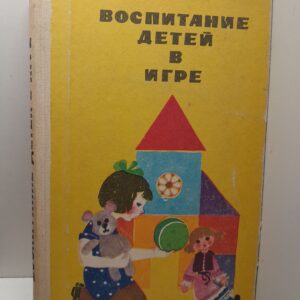 Воспитание детей в игре. Пособие для воспитателя детсада