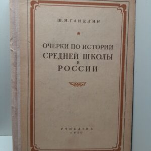 Очерки по истории средней школы в России второй половины XIX века / Ш.И. Ганелин