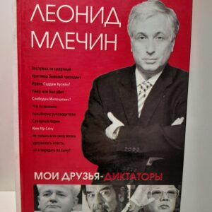 Мои друзья - диктаторы / Л.М. Млечин