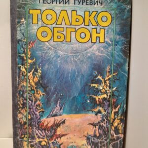 Только обгон / Г. Гуревич