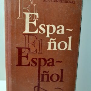 Смычковская Ю.А. / El Espanol Испанский язык.