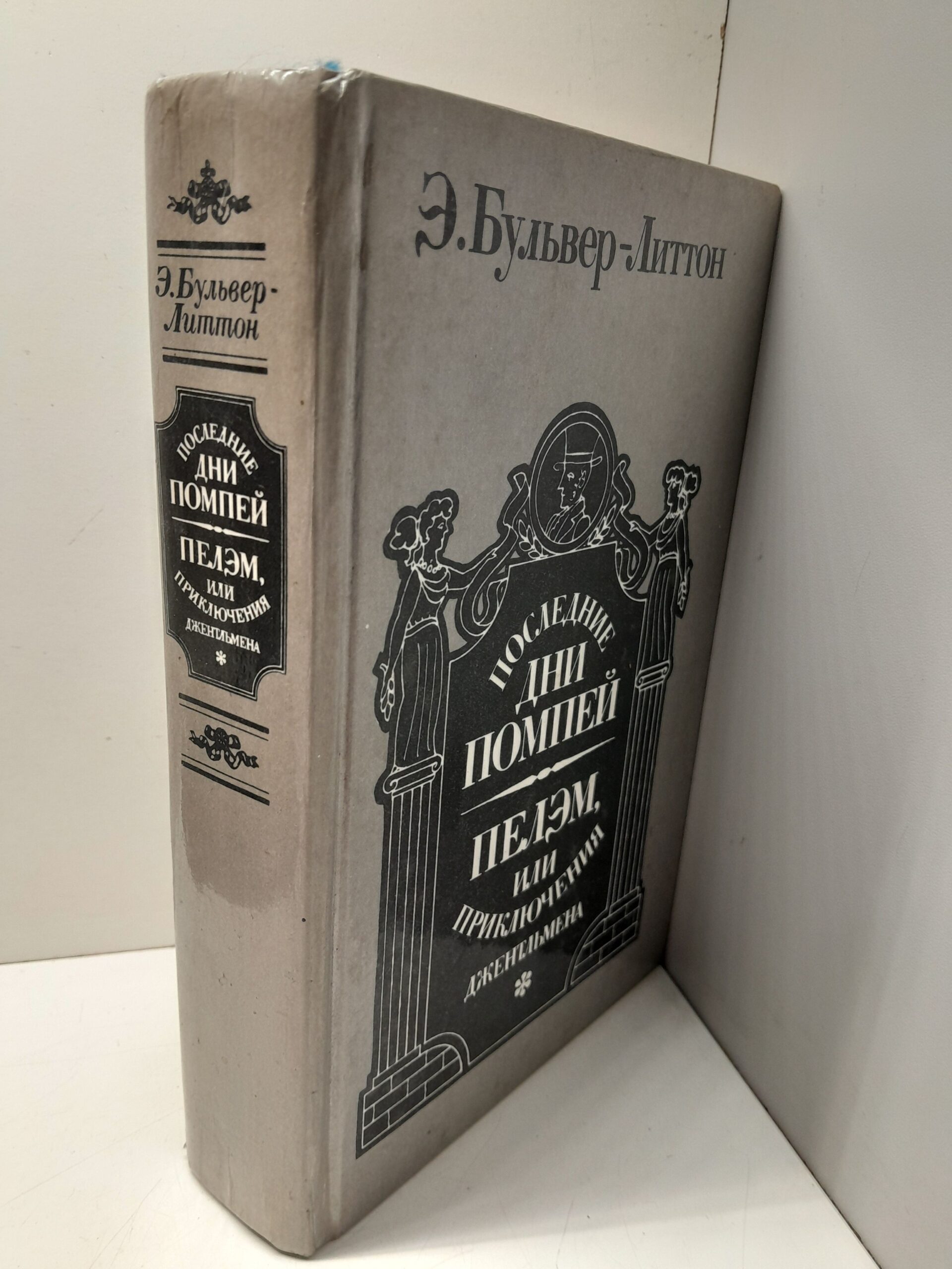 Последние дни Помпеи. Пелэм, или Приключения джентльмена / Булвер-Литтон Эдвард — изображение 2