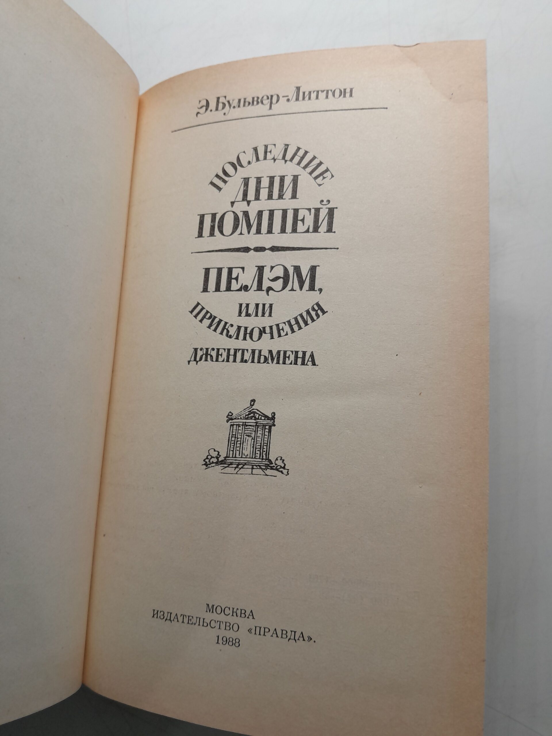 Последние дни Помпеи. Пелэм, или Приключения джентльмена / Булвер-Литтон Эдвард — изображение 3
