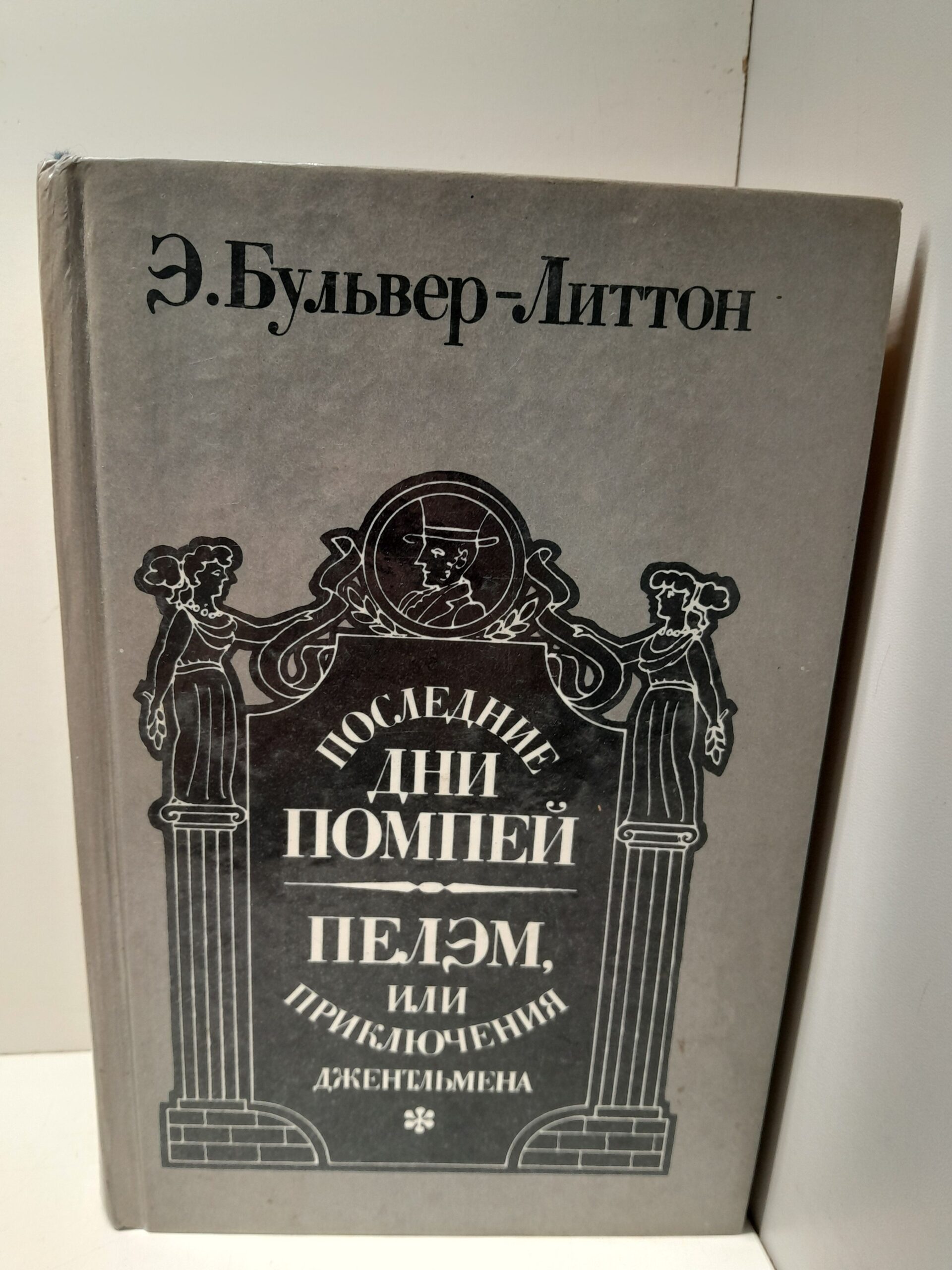 Последние дни Помпеи. Пелэм, или Приключения джентльмена / Булвер-Литтон Эдвард