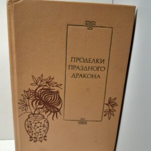 Проделки Праздного Дракона. Двадцать пять повестей XVI-XVII веков