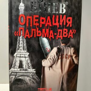 Операция "Пальма-Два", или Большое плавание рыбаков / Бинев Андрей