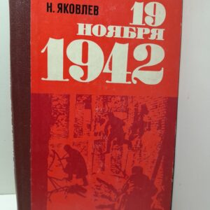 19 ноября 1942 / Н. Яковлев