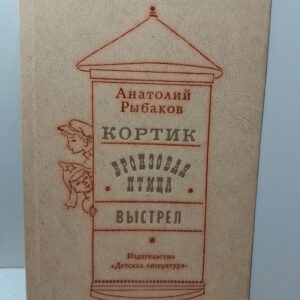 Рыбаков Анатолий / Кортик. Бронзовая птица. Выстрел