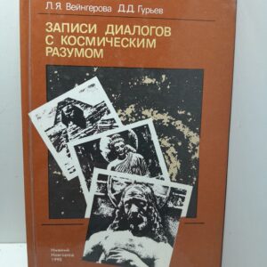 Записки диалогов с космическим разумом / Л.Я.Вейнгерова, Д.Д.Гурьев