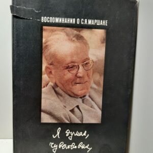 Я думал, чувствовал, я жил (Воспоминания о С.Я.Маршаке)
