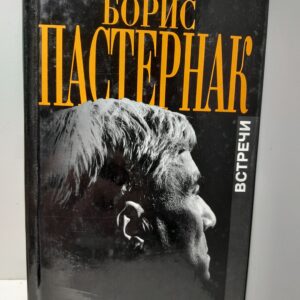 Масленникова Зоя / Борис Пастернак. С приложением Близкие Бориса Пастернака. Восемь набросков