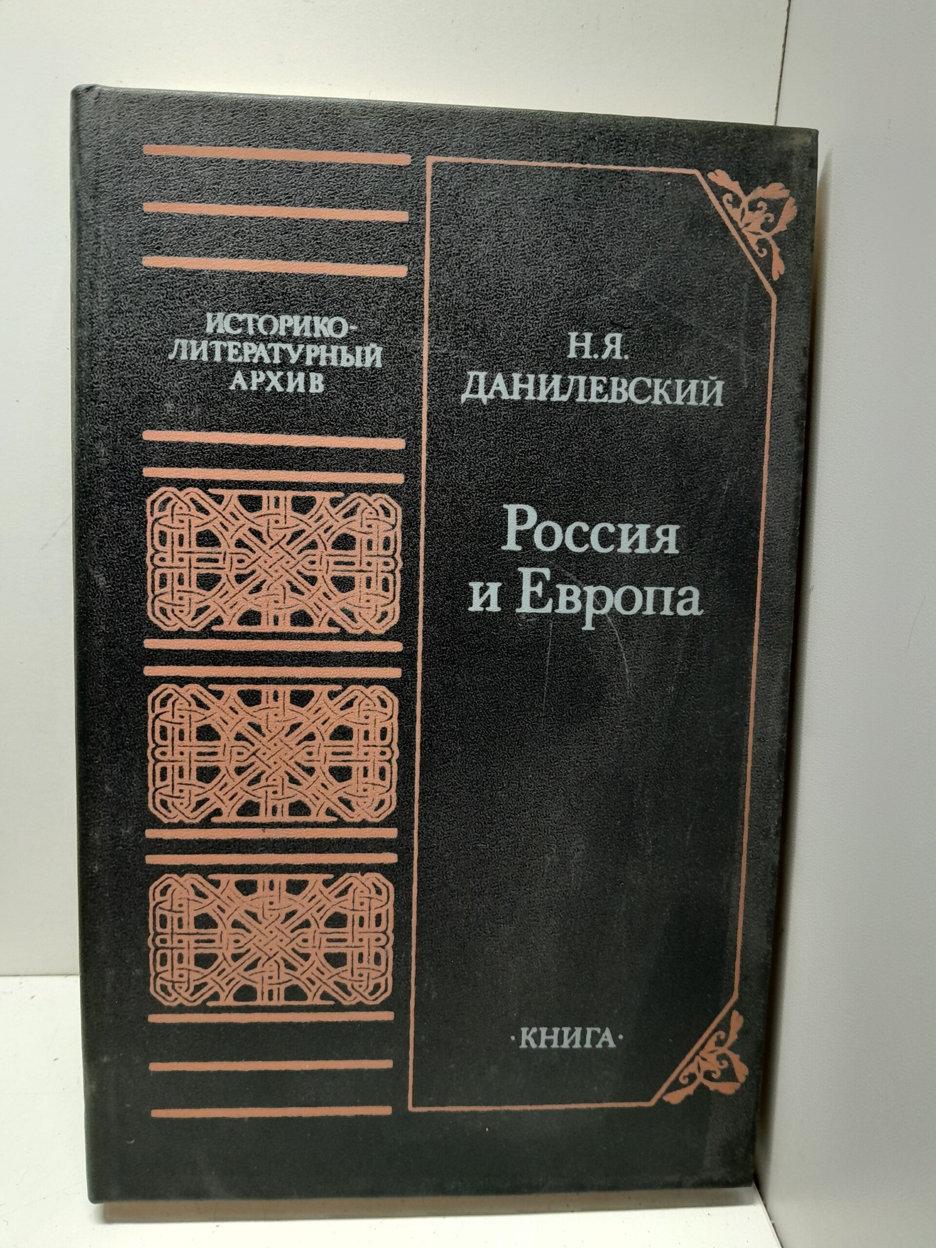 Россия и Европа / Данилевский Николай