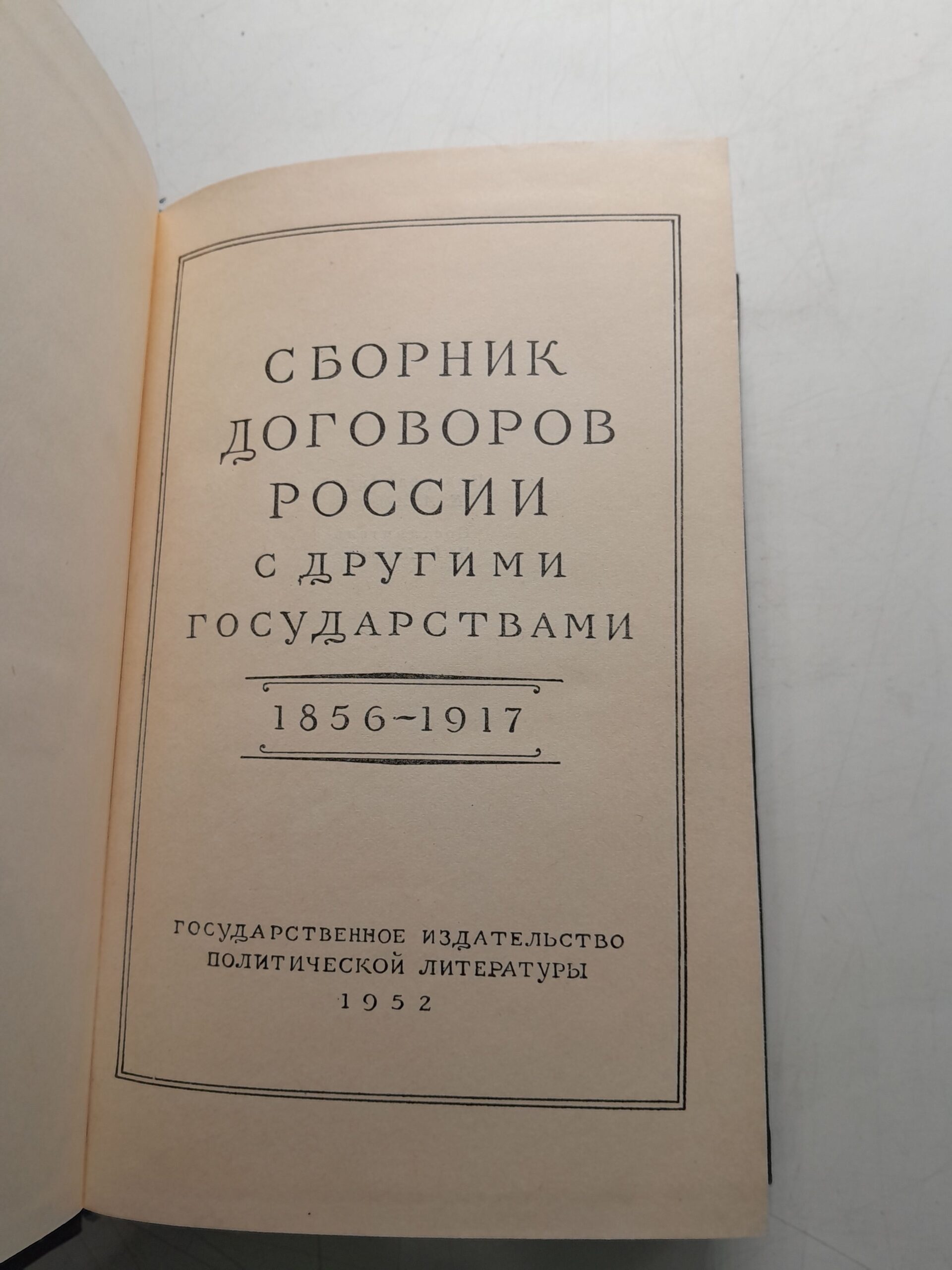 Сборник договоров России с другими государствами 1856-1917 — изображение 3