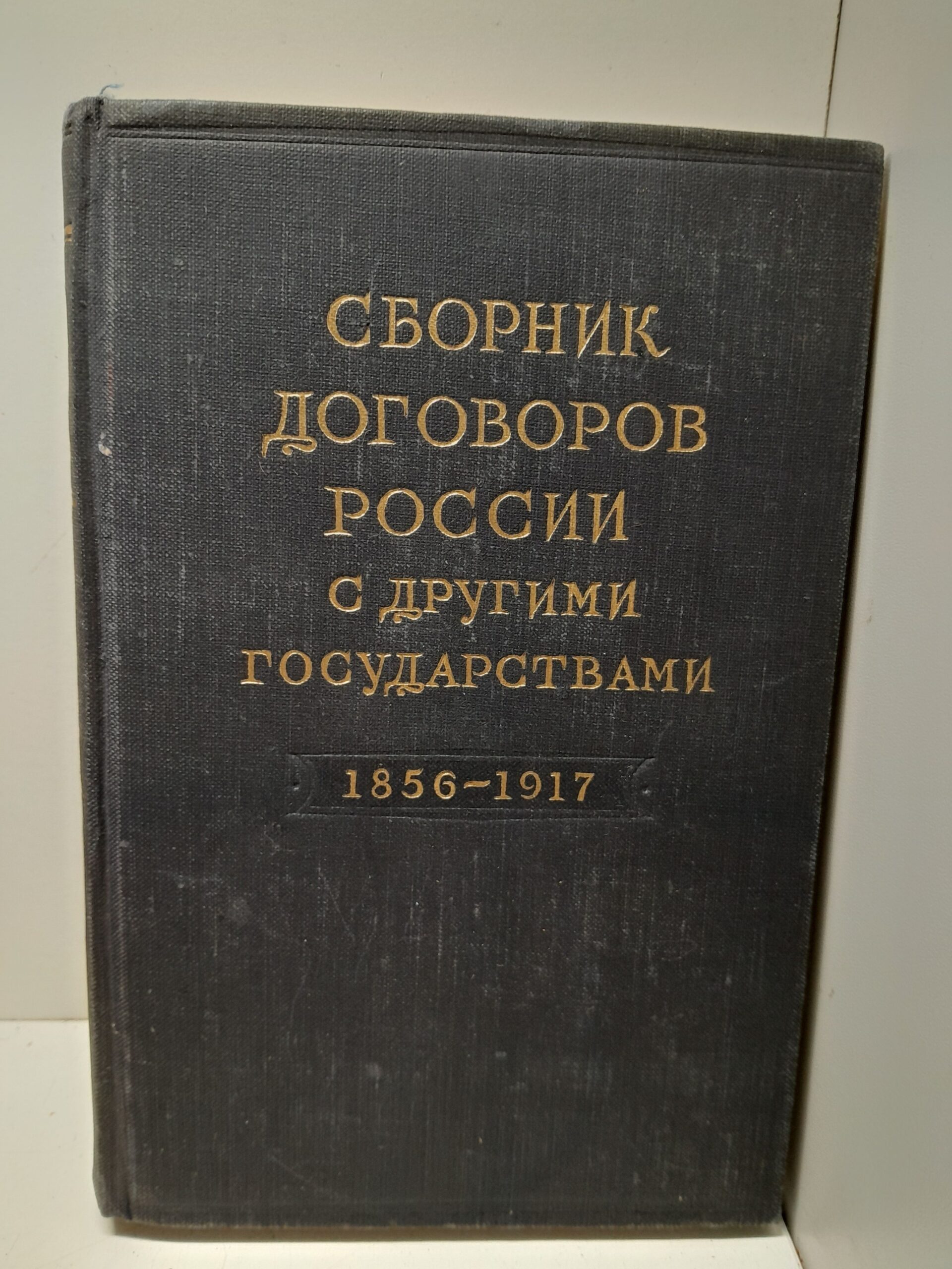 Сборник договоров России с другими государствами 1856-1917