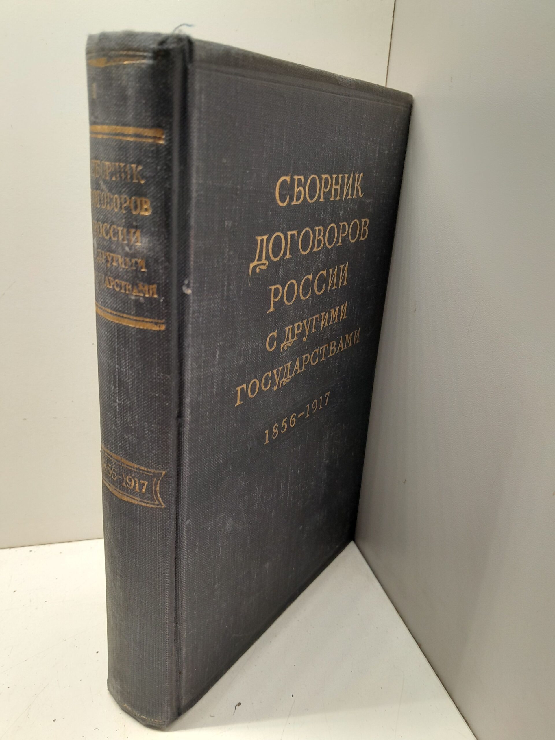 Сборник договоров России с другими государствами 1856-1917 — изображение 2