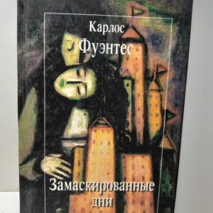 Замаскированные дни / Фуэнтес Карлос