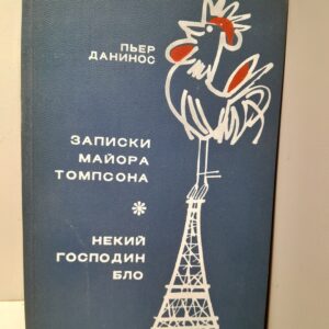 Записки майора Томпсона. Некий господин Бло / Пьер Данинос