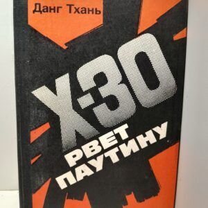 Икс-30 рвёт паутину / Тхань Данг