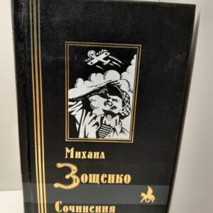 Зощенко М. / Сочинения. 1920-е годы: Рассказы и фельетоны, Сентиментальные повести, М. П. Синягин. Ранняя проза