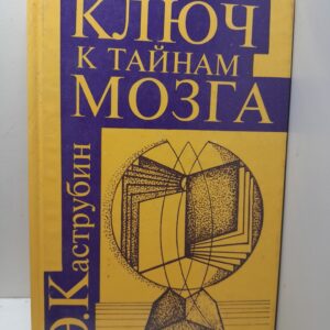 Ключ к тайнам мозга / Каструбин Эдуард