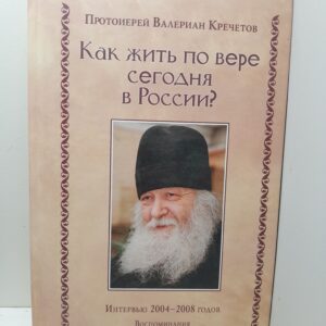Как жить по вере сегодня в России? / Протоиерей Валериан Кречетов