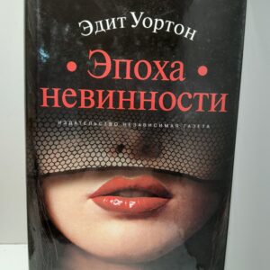 Эпоха невинности / Эдит Уортон