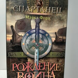 Майкл Форд. Спартанец. Рождение воина / Форд Майкл