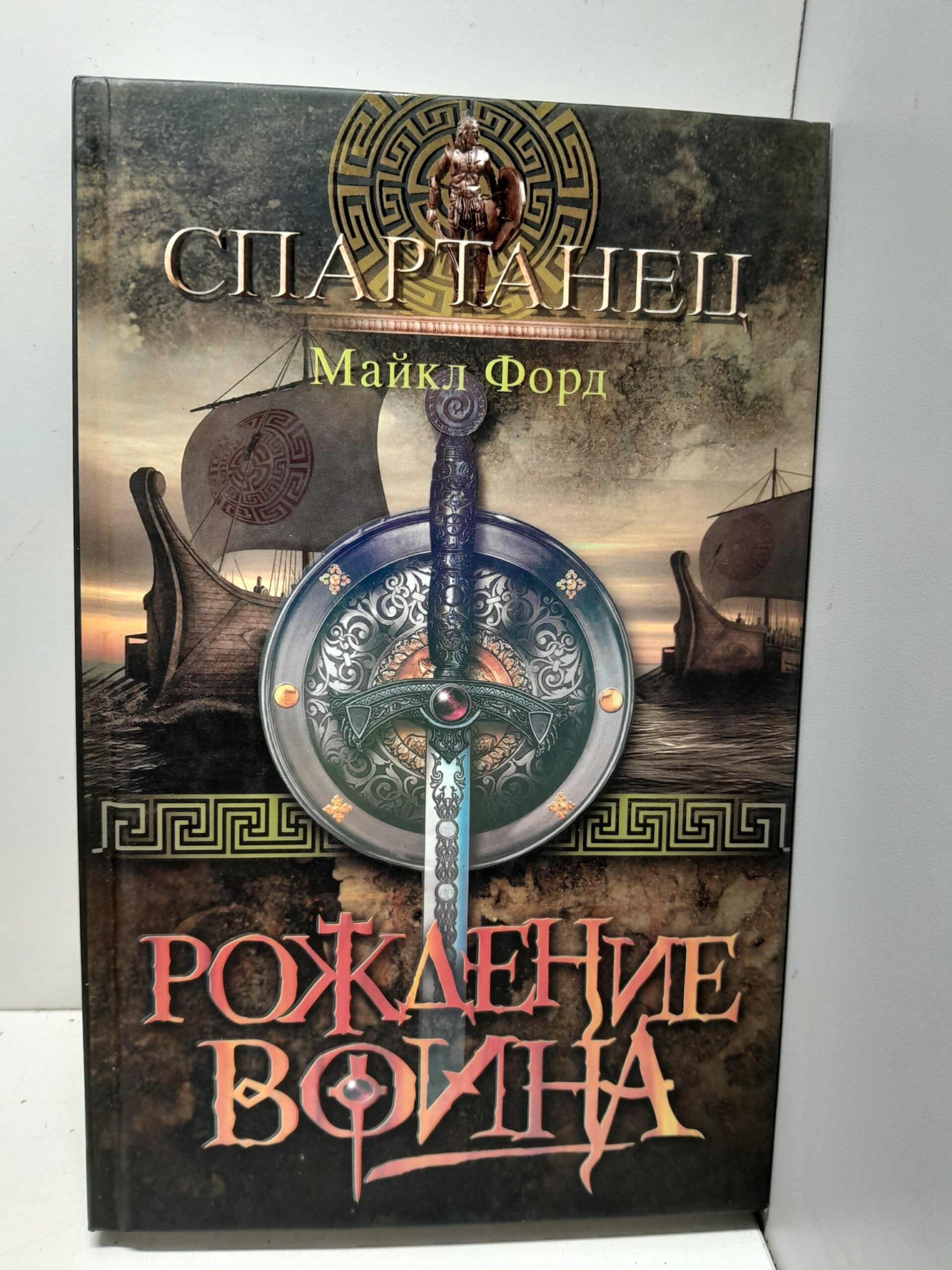 Майкл Форд. Спартанец. Рождение воина / Форд Майкл
