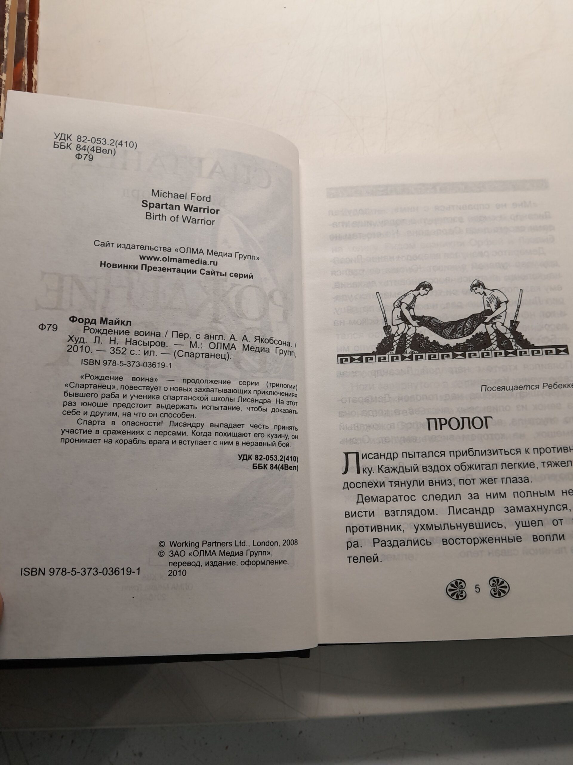 Майкл Форд. Спартанец. Рождение воина / Форд Майкл — изображение 3