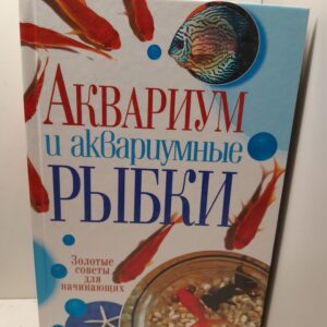 Аквариум и аквариумные рыбки. Золотые советы для начинающих / Е.Е. Пыльцына