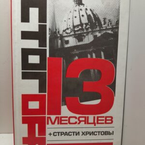 13 месяцев / Стогов Илья