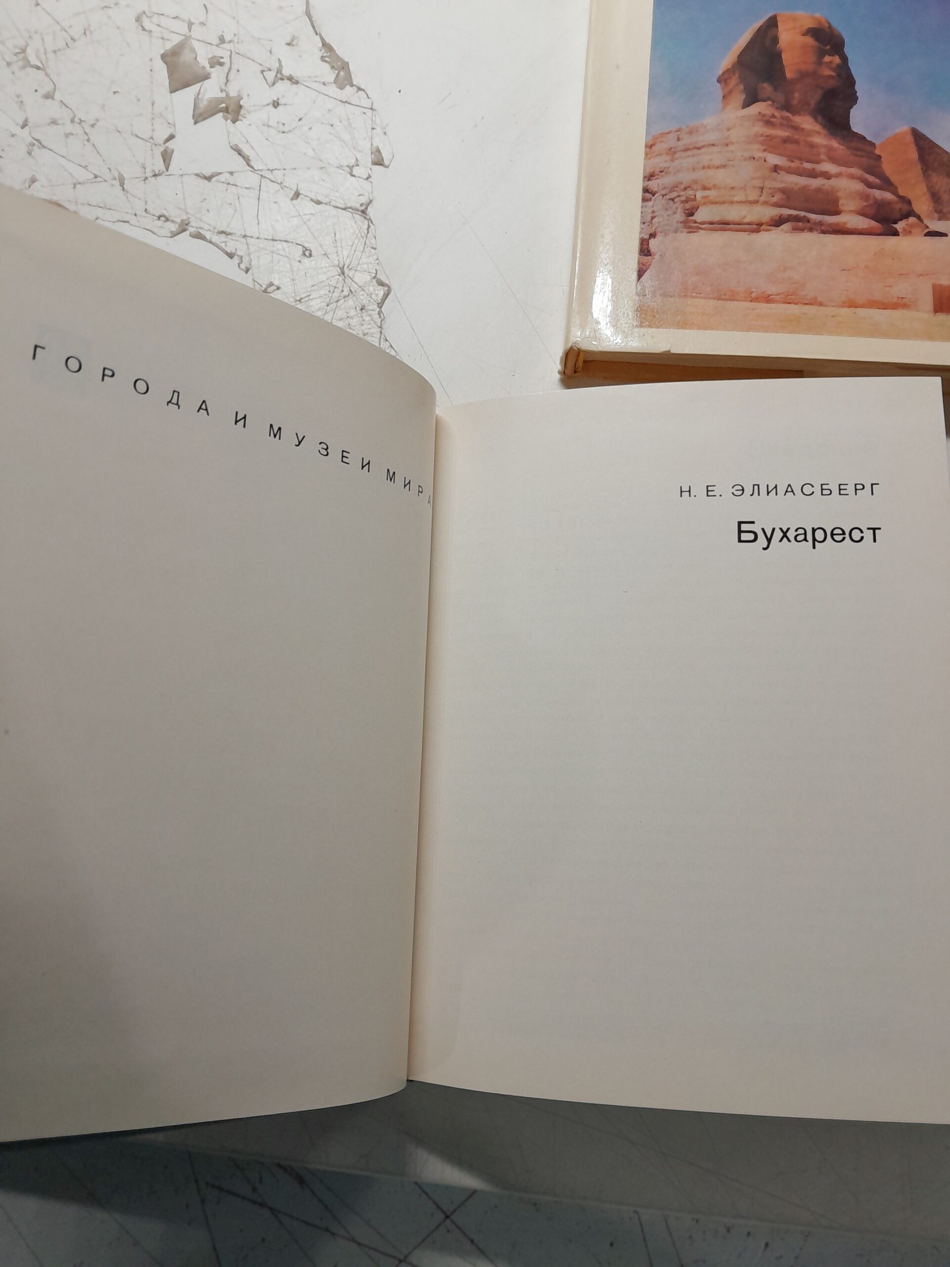 Серия " Города и музеи мира " / Хельсинки. Каир. Бухарест. Сплит, Дубровники. Улан-Батор. София, Пловдив, Тырково и другие ( 12 книг ) — изображение 3