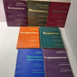 Библиотека " Современные религии " 7 книг / Католицизм. Меннониты. Адвентизм. Пятидесятники. Иудаизм. Духовные христиане. Старообрядчество
