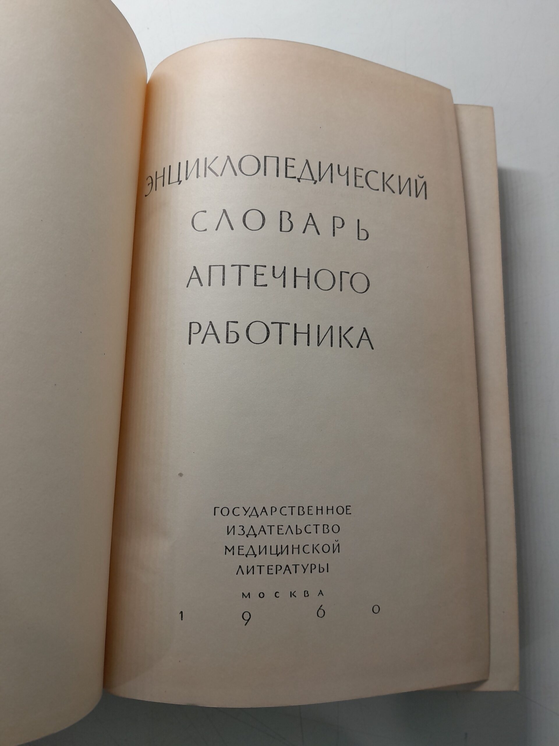 Энциклопедический словарь аптечного работника — изображение 3